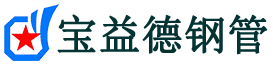 白山注浆管现货-白山注浆管厂家-白山宝益德钢管